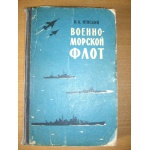 Военно-морской флот (книга)