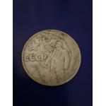 Монета достоинством в "один рубль", выпущенная на территории СССР.